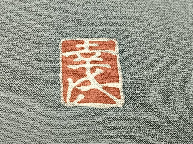 平和屋着物●染匠 久保耕 色留袖 駒刺繍 立波草花文 金彩 丹後ちりめん 反端付き 正絹 逸品 AABJ2930ph
