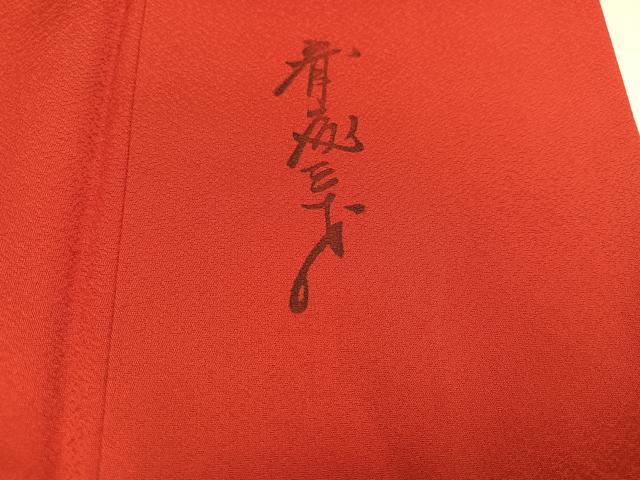 平和屋着物●染色作家 斉藤三才 振袖 寿光織 三才鳥 暈し染め 金糸 正絹 逸品 AABJ2975ph