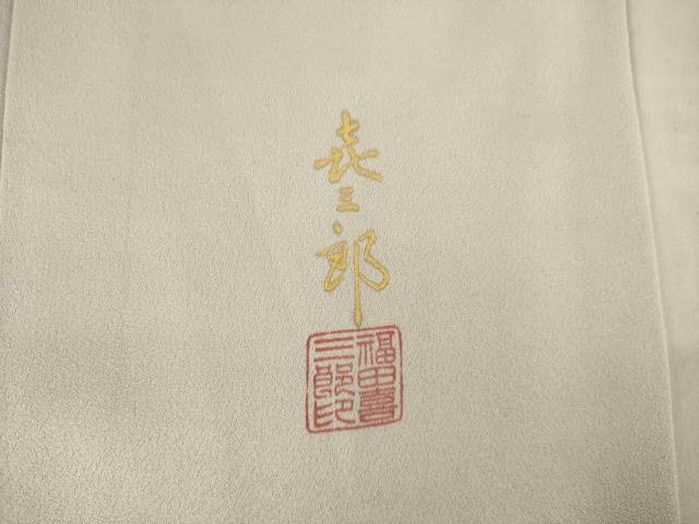 平和屋着物●人間国宝 福田喜三郎 訪問着 刺繍 絵巻文 暈し染め 金彩 正絹 逸品 AABJ3142ck