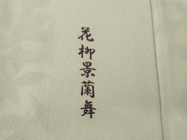 平和屋着物●十日町友禅作家 林静穂 訪問着 花柳景蘭舞 正絹 逸品 AABJ3687cs