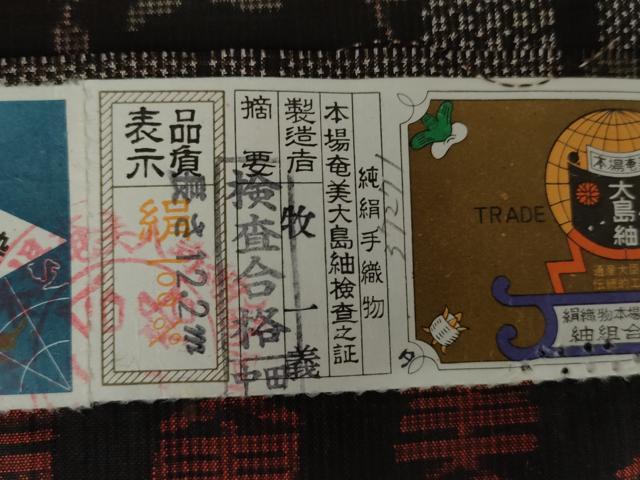 平和屋着物●本場大島紬 泥染 手織 一元7マルキ 牧一義作 色紙重ね草花文 証紙付き 正絹 逸品 AABJ3726cs