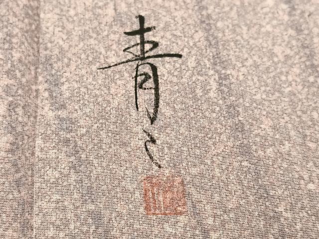 平和屋着物●京友禅の第一人者 松井青々 訪問着 中国三大刺繍 相良刺繍 花尽くし 金彩 正絹 逸品 AABJ3864ph