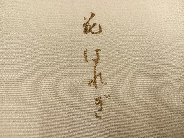 平和屋着物●豪華振袖 花尽くし 花はれぎ 金彩 丹後ちりめん 仮絵羽 逸品 未使用 AABJ3907ph