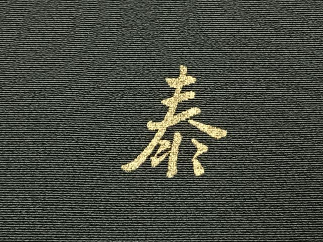 平和屋着物●豪華黒留袖 作家物 駒刺繍 飛鳥文 金糸 金彩 正絹 逸品 AABJ4289fy