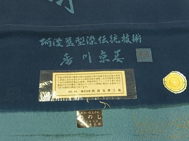 平和屋着物●阿波藍染 阿波友禅 徳島県無形文化財保持者 香川卓美 小紋 型染め 花唐草文 反端付き 正絹 逸品 AABJ4567fy