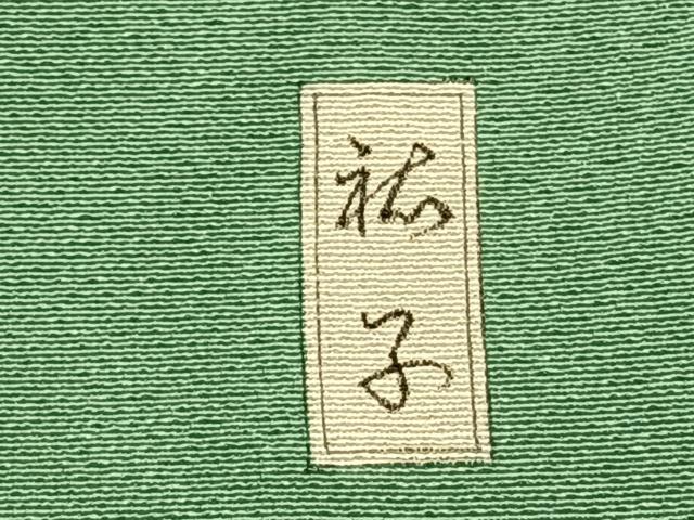 平和屋着物●上質な色無地 青磁色 正絹 逸品 AABJ4621fy