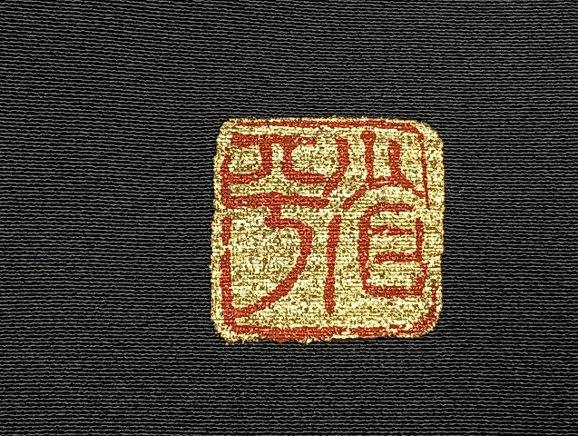 平和屋着物●金彩友禅作家 金彩の魔術師 堀省平 金煌織 黒留袖 駒刺繍 草花文 暈し染め 金銀彩 正絹 逸品 AABJ4695fy