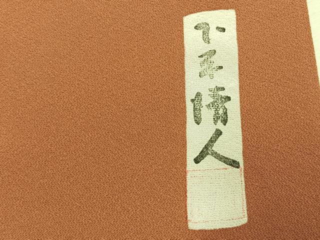 平和屋着物●人間国宝 芹沢圭介一番弟子 下平清人監修 色無地 江戸茶色 浜ちりめん 伊と幸 反端付き 正絹 逸品 AABJ4805fy