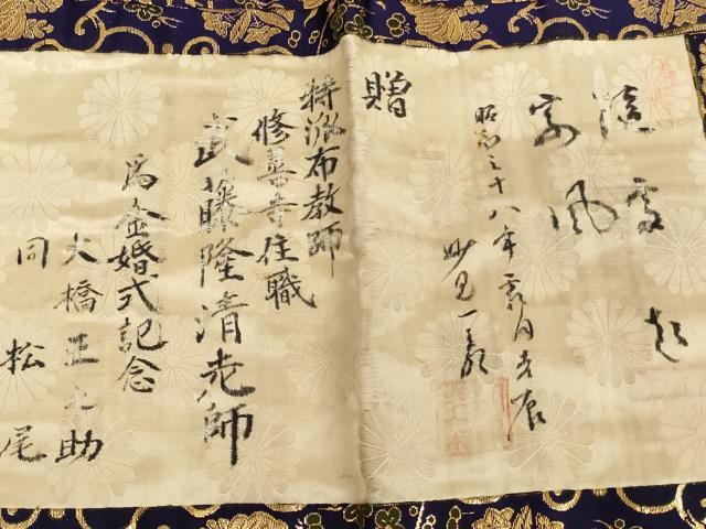 平和屋本店▼茶人 小野塚五条袈裟 絡子 金襴 両山紋 法衣 寺院 仏具 仏教 僧侶 神職 装束 AABJ5471ja