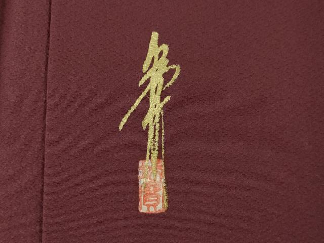 平和屋着物●本草木染作家 瑞鳳 色無地 紫鳶色 正絹 逸品 AABJ5772ck