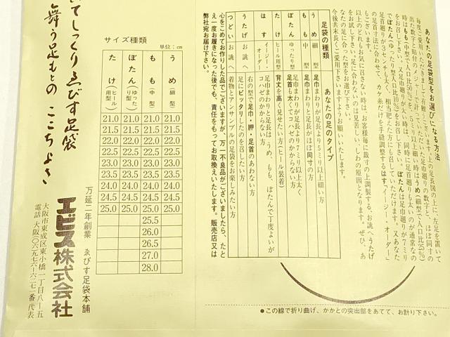 平和屋着物▼和装小物 足袋 まとめて5点 福助 エビス 4枚・5枚コハゼ 25cm 逸品 未使用 AABJ5935ay