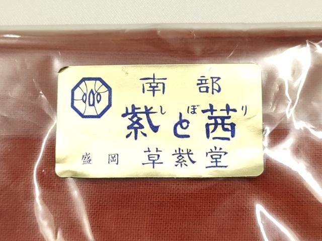 平和屋着物●極上 岩手の匠 草紫堂 南部絞り 茜染 綿 和装小物 風呂敷 万寿菊 逸品 AABJ5960ay