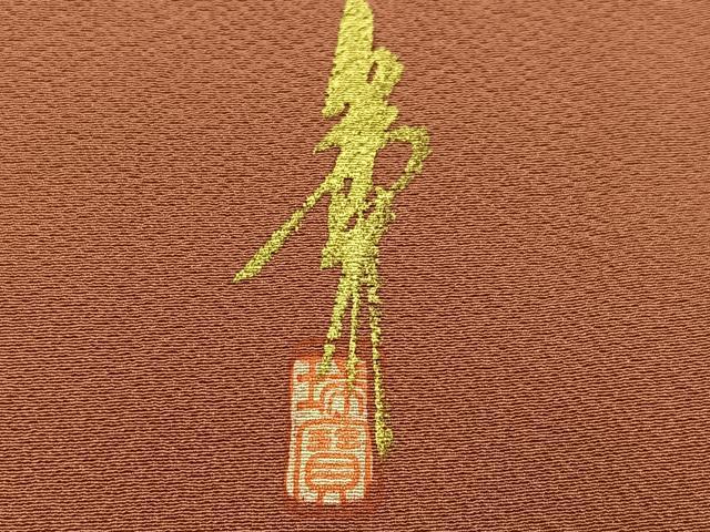 平和屋着物●本草木染作家 瑞鳳 色無地 土器色 正絹 逸品 AABJ6228ph
