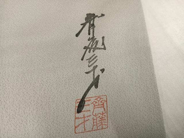 平和屋着物●染色作家 斉藤三才 訪問着 三才鳥 正絹 逸品 AABJ6298ph