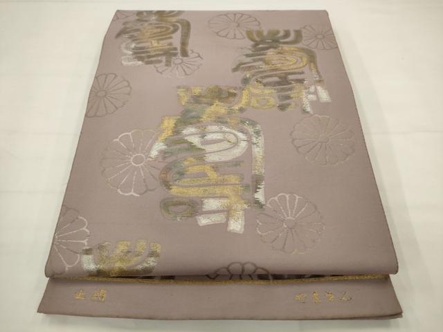 平和屋着物◎六通柄袋帯 寿字文 金銀糸 正絹 逸品 AABJ6876pf