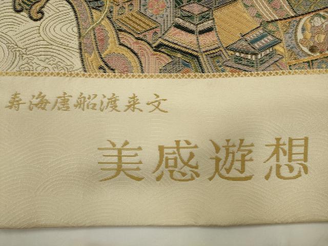 平和屋着物●西陣 廣部商事謹製 六通柄袋帯 寿海唐船渡来文 美感遊想 金糸 証紙付き 正絹 逸品 AABJ6881pf