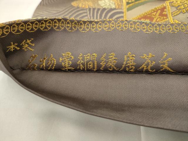 平和屋着物●皇室献上作家 北出与三郎 六通柄 本袋帯 名物暈繝緑唐花文 金糸 正絹 逸品 AABJ6944pf