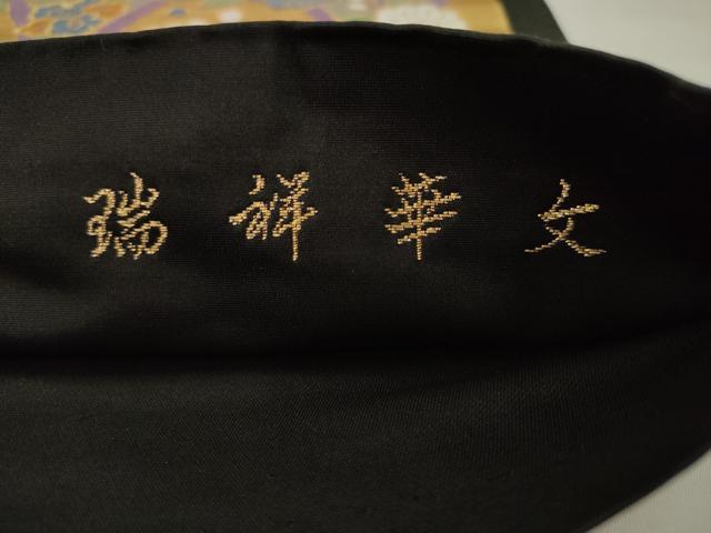 平和屋着物●六通柄袋帯 唐織 瑞祥華文 黒地 金糸 正絹 逸品 AABJ6953pf