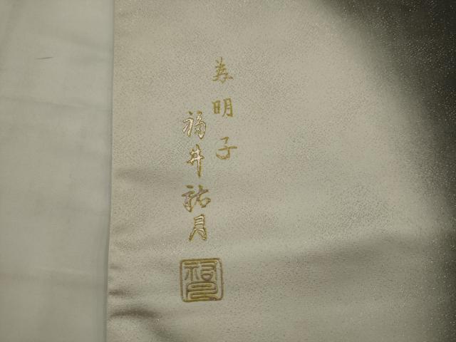 平和屋着物●福井祐月 六通柄袋帯 亀甲文 銀通し地 正絹 逸品 AABJ6959pf