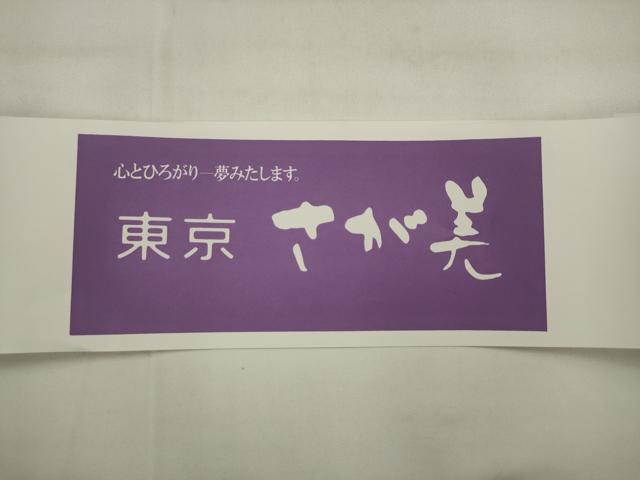 平和屋着物●九寸開き名古屋帯 吉祥文 さが美扱い 正絹 逸品 AABJ6983pf