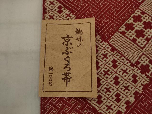 平和屋着物●太鼓柄京袋帯 こぎん刺し 吉祥文 綿 AABJ7008pf