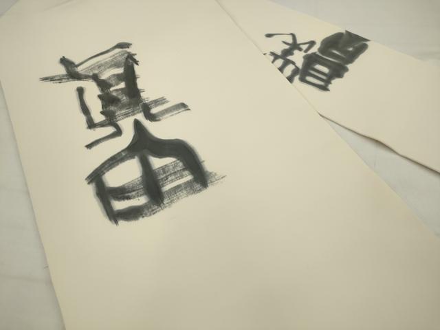 平和屋着物●塩瀬 九寸名古屋帯 作家物 文字文 正絹 逸品 AABJ7013pf