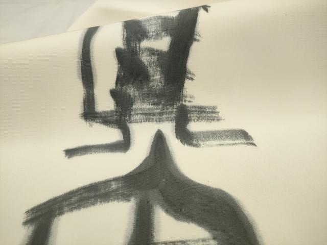 平和屋着物●塩瀬 九寸名古屋帯 作家物 文字文 正絹 逸品 AABJ7013pf