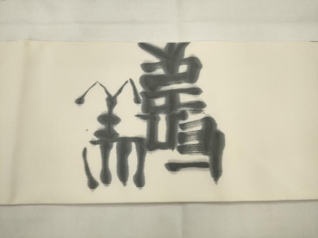 平和屋着物●塩瀬 九寸名古屋帯 作家物 文字文 正絹 逸品 AABJ7013pf