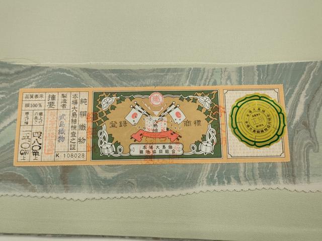 平和屋着物●本場縞大島紬 武島織物謹製 全通柄袋帯 墨流し文様 証紙付き 正絹 逸品 AABJ7033pf