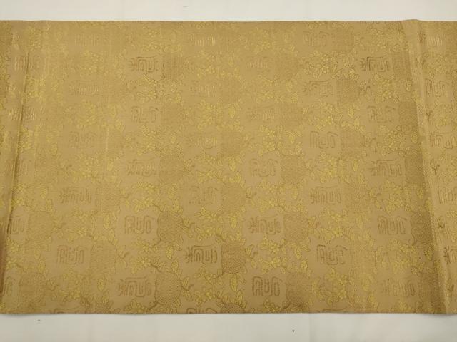 平和屋着物●九寸開き名古屋帯 寿字文 金糸 正絹 逸品 AABJ7044pf