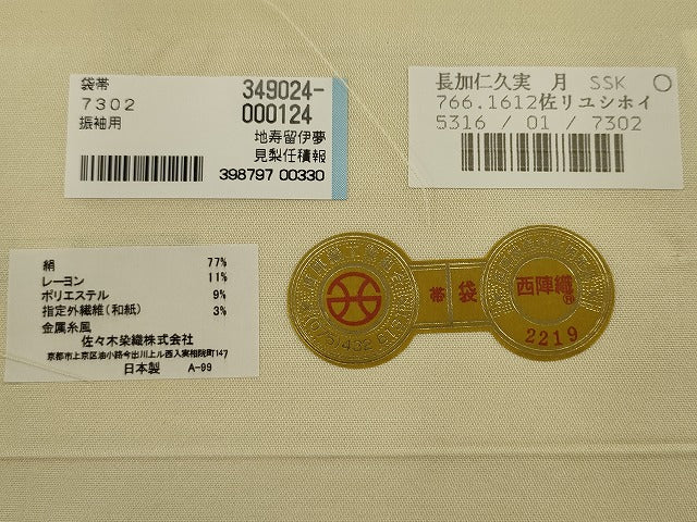 平和屋着物●西陣 佐々木染織謹製 六通柄袋帯 舞桜文 金糸 証紙付き AABJ7065pf