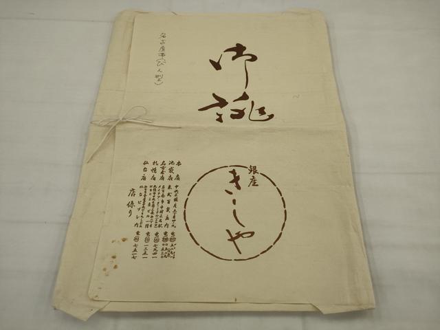 平和屋着物●銀座きしや つけ帯 紅型 花鳥文 鬼しぼ縮緬 たとう紙付き 正絹 逸品 AABJ7106pf