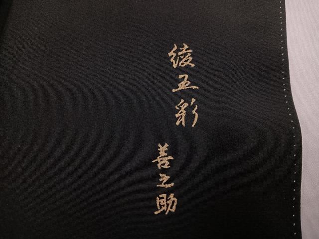 平和屋着物●豪華黒留袖 作家物 駒刺繍 綾五彩 善之助 花鳥更紗 暈し染め 金彩 正絹 逸品 AABJ7260ph