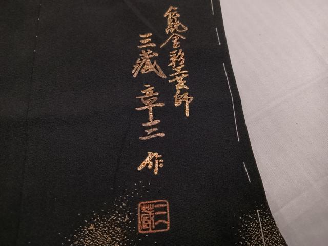 平和屋着物●伝統金彩工芸師 三蔵章三 黒留袖 刺繍 鯉 金銀彩 丹後ちりめん 上代68万 仮絵羽 正絹 逸品 未使用 AABJ7309ph