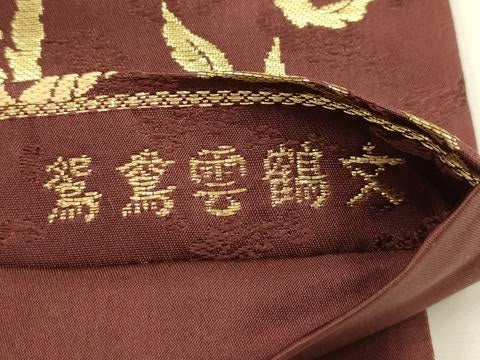 平和屋着物●六通柄袋帯 鴛鴦雲鶴文 草木染 金糸 正絹 逸品 AABJ7412sx