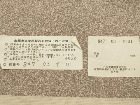 平和屋着物●西陣 とみや織物謹製 とみや帯 太鼓柄袋帯 点描織 広重画 箱根湖水図 上代58万 反端付き 正絹 逸品 AABJ7492sx