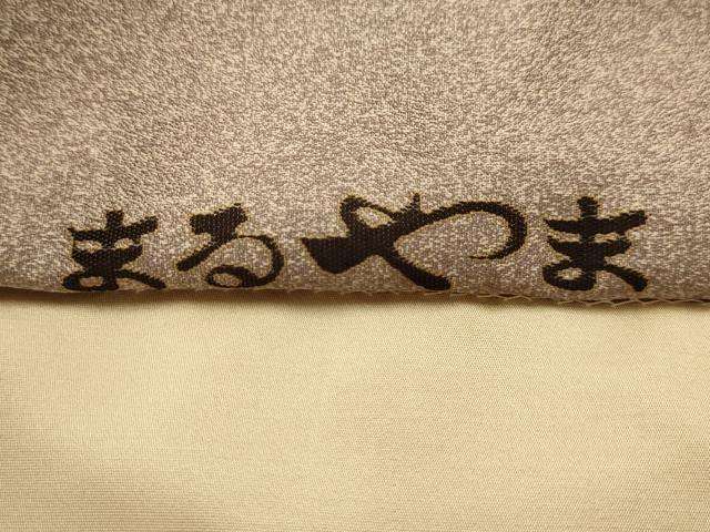 平和屋着物●西陣 とみや織物謹製 とみや帯 太鼓柄袋帯 点描織 広重画 箱根湖水図 上代58万 反端付き 正絹 逸品 AABJ7492sx