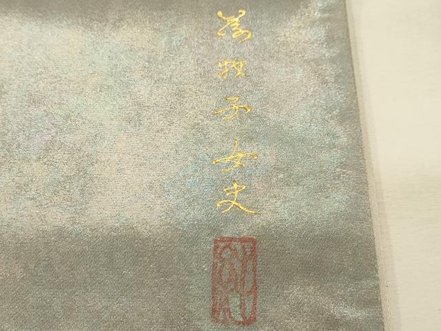 平和屋着物●友禅作家 大槻純 太鼓柄袋帯 螺鈿 龍 金彩 引箔 さが美扱い 正絹 逸品 AABJ7525sx