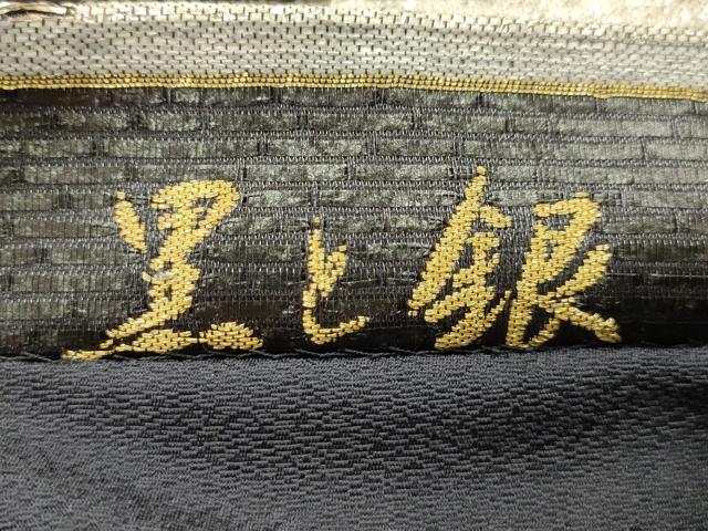 平和屋着物●六通柄袋帯 黒と銀 金銀糸 正絹 逸品 AABJ7593sx