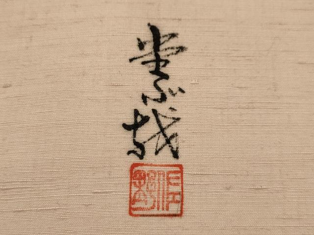 平和屋着物●太鼓柄 京袋帯 作家物 紬地 兎 うさぎ 正絹 逸品 AABJ7629sx