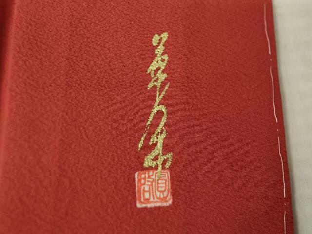 平和屋着物●上質な色無地 作家物 紅海老茶色 正絹 逸品 未使用 AABJ8175ck