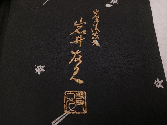 平和屋着物●日本舞踊家 岩井流宗元 岩井友見 訪問着 舞扇楓文 黒地 正絹 逸品 AABJ8455ph