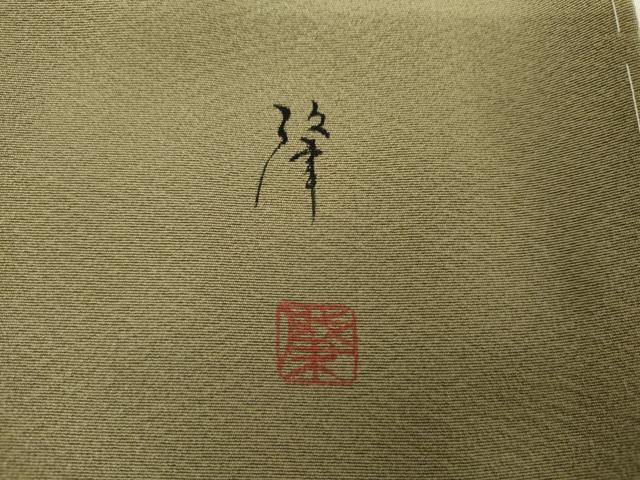平和屋着物●伝統工芸士 吉岡肇 訪問着 鴛鴦 暈し染め 金彩 正絹 逸品 AABJ8662cs