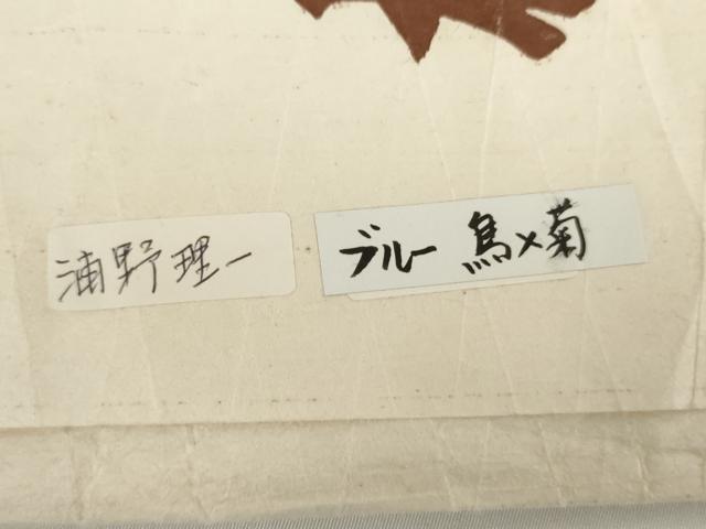 平和屋着物●浦野理一 型染 小紋 飛鶴菊文 鬼しぼ縮緬 たとう紙付き 正絹 逸品 AABJ8684cs