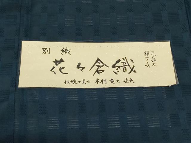平和屋着物*夏物 色無地 伝統工芸士 木村竜之 染色 花々倉織 百入茶色 証紙付き 正絹 逸品 AABJ9167jd