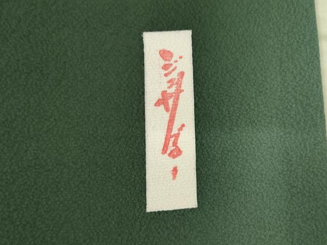 平和屋着物●世界的人形師 辻村寿三郎 ジュサブロー 訪問着 舞花文 暈し染め 高島屋扱い 正絹 逸品 AABJ9217ck