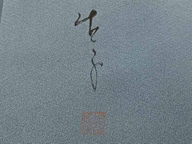 平和屋着物●手描友禅女流作家 一色生子 訪問着 枝花文 正絹 逸品 AABJ9308ph