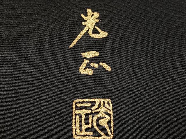 平和屋着物●金彩友禅 卓越技能者・名工・和田光正 黒留袖 渡り橋浜松花文 金銀彩 正絹 逸品 AABJ9324ph