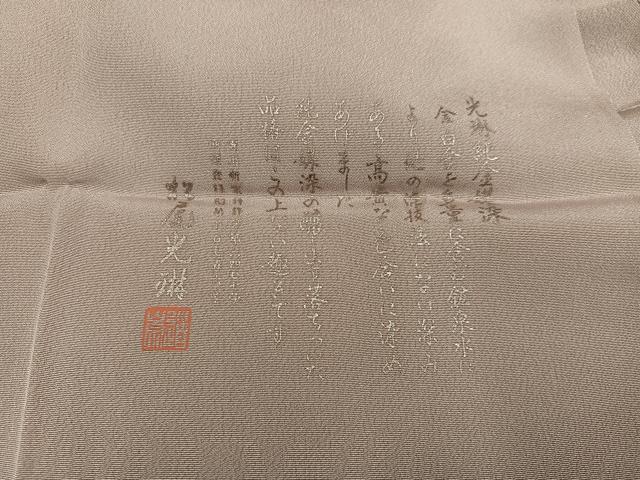 平和屋着物●松尾光琳 色無地 空吾倍子色 反端付き 正絹 逸品 AABJ9344ph