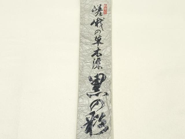 平和屋着物●和装小物 帯締め・帯揚げセット 高麗組 草木染 黒の彩 破れ色紙草地紋 逸品 未使用 AABJ9461ay